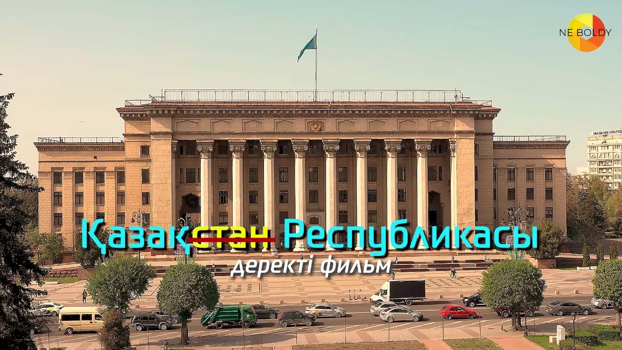 Неге Қазақ Республикасы емес, ҚАЗАҚСТАН болдық? | 