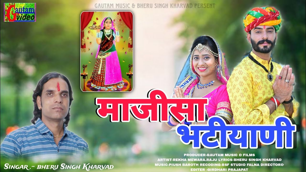 जसोल वाला माजीसा || MAJISA BATIYANI KATHA || BHERU SINGH KHARVAD || REKHA MEWARA