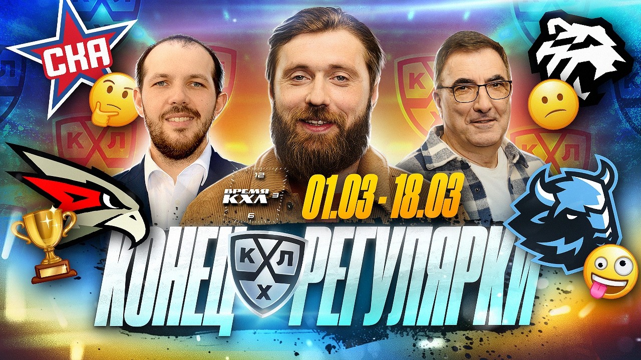 Трактор удивляет, Авангард разбирает Динамо Мн, Титул за СКА? Торпедо посыпалось | Время КХЛ