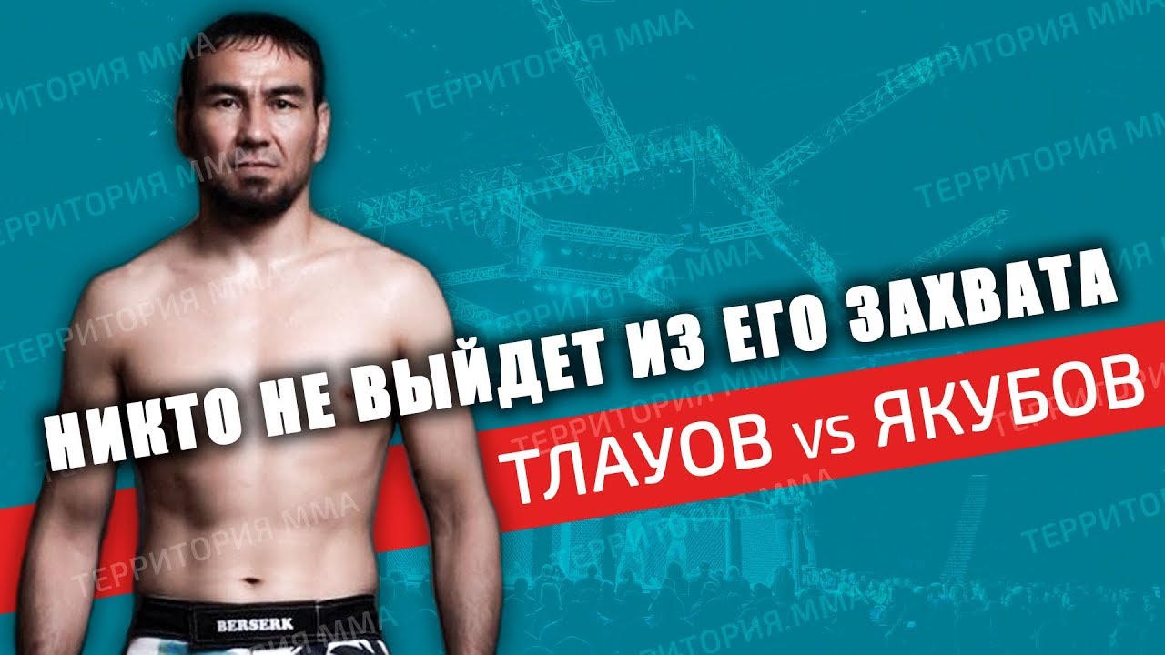 ЕРМЕК ТЛАУОВ🆚ИВАН ЯКУБОВ\\АНАКОНДА ПО-КАЗАХСКИ