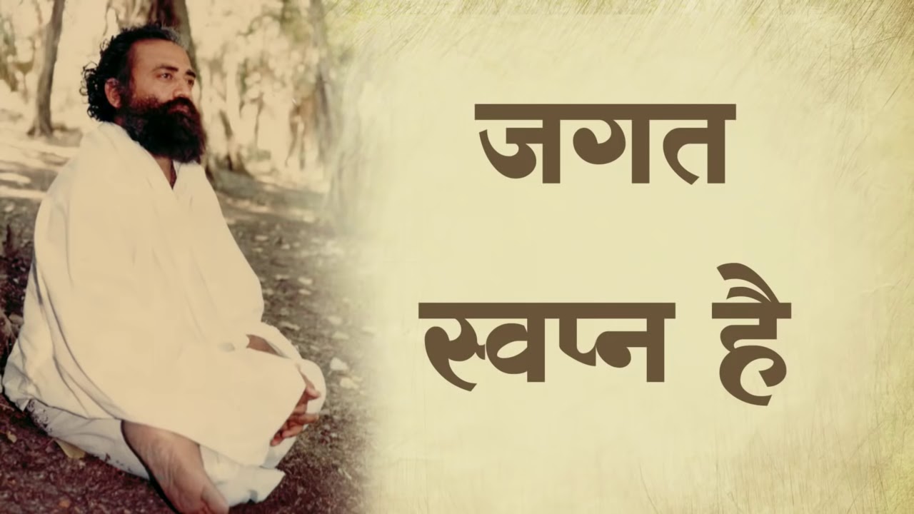 Jagat Swapna Hai : Sant Shri Asharamji Bapu Tatvik Satsang