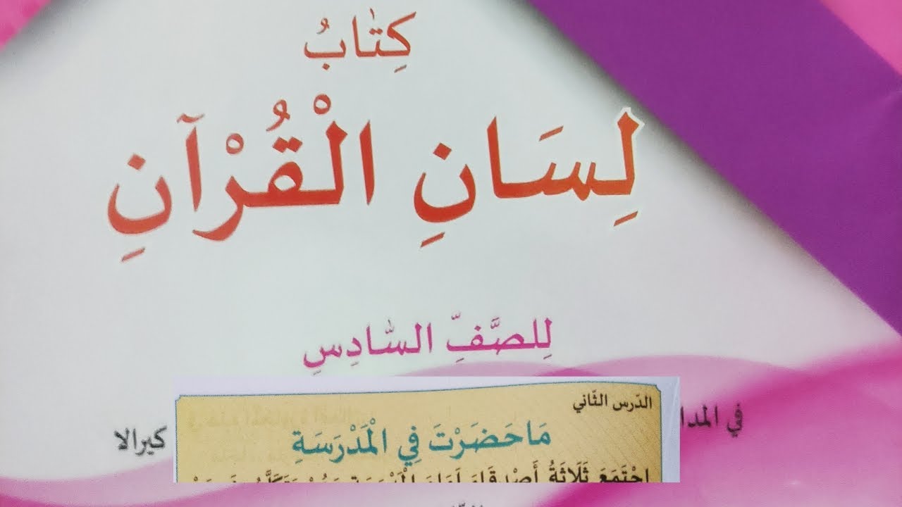 Class 6-lisanul quraan-chapter 2