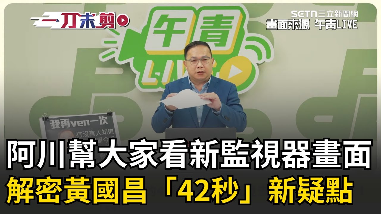 一刀未剪｜王義川幫大家看了新監視器畫面！解密黃國昌「神秘42秒」疑點：下樓前後「資料正反面」竟不同  42秒都沒下一樓！王義川：資料他已經動過｜焦點人物大現場20260123｜三立新聞台