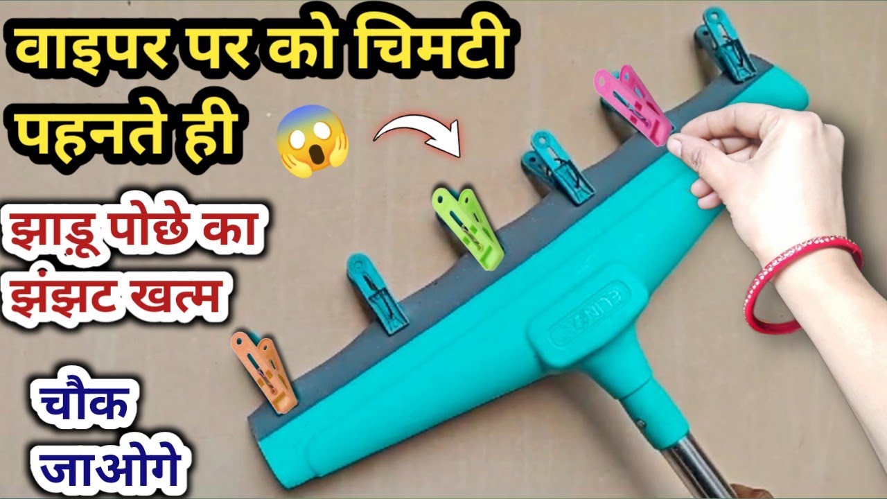 वाइपर को चिमटी पहनाते ही चौक जाओगे 😱| kitchen tips | money saving tips | cleaning tips