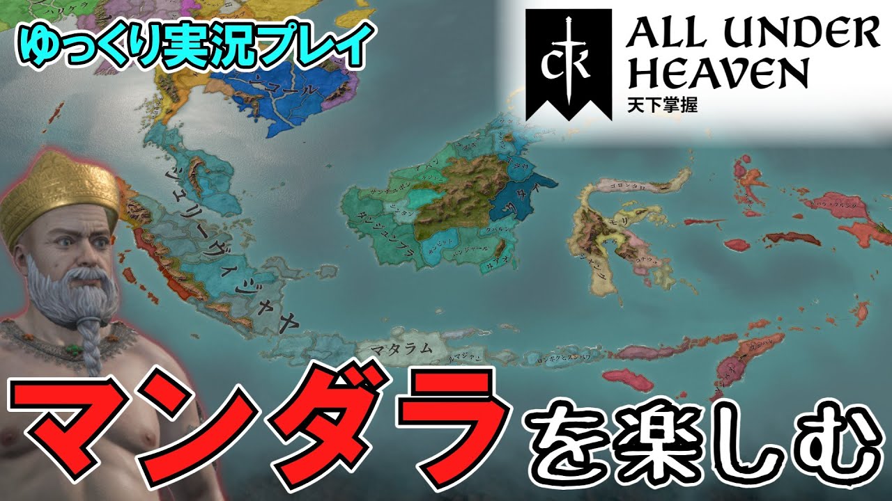 【CK3】DLC「All Under Heaven」ヴァイキングで挑む新政体マンダラ制【ゆっくり実況】