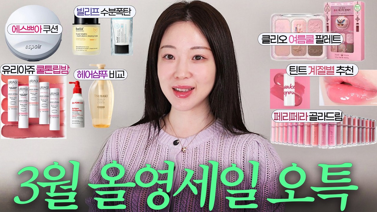 올영오특 둘째날!💚3월 올영세일 에스쁘아 쿠션 색추천, 클리오 국가유산청 여름쿨 팔레트, 페리페라 무드글로이틴트 색 골라드림, 헤어샴푸 비교추천