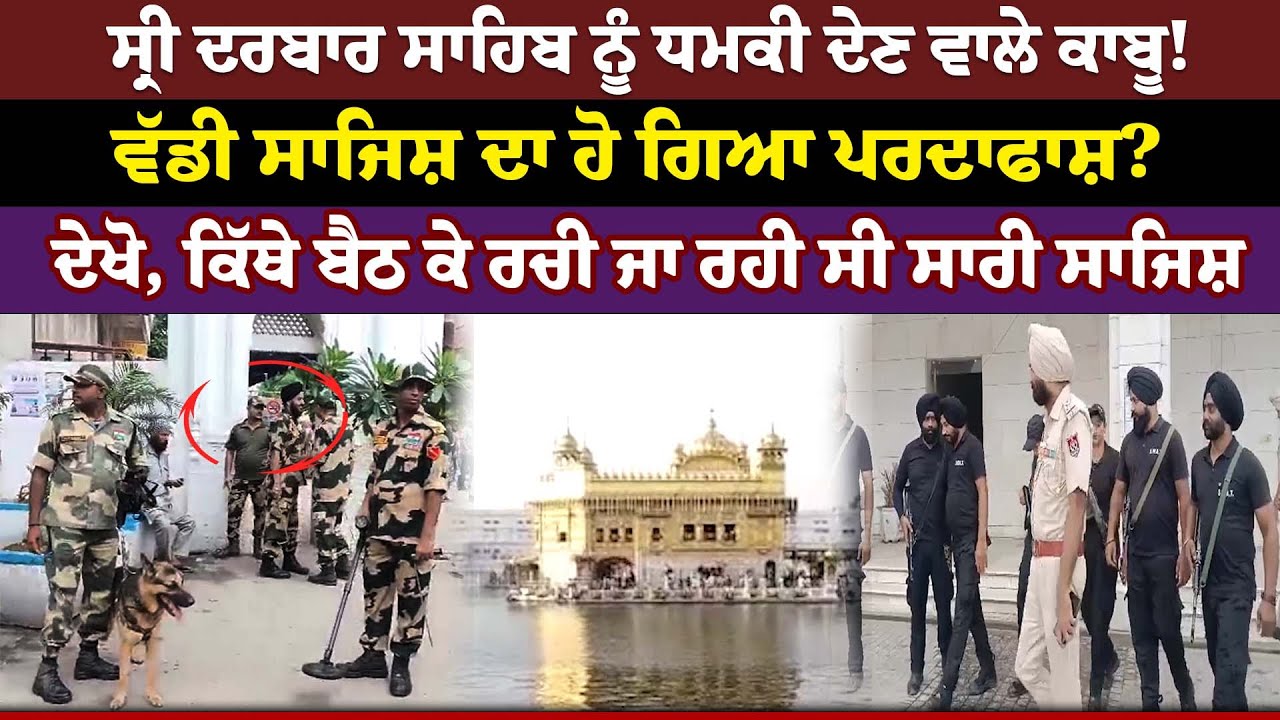 ਸ੍ਰੀ ਦਰਬਾਰ ਸਾਹਿਬ ਨੂੰ ਧਮ.ਕੀ ਦੇਣ ਵਾਲੇ ਕਾਬੂ! ਵੱਡੀ ਸਾਜਿਸ਼ ਦਾ ਹੋ ਗਿਆ ਪਰਦਾਫਾਸ਼?