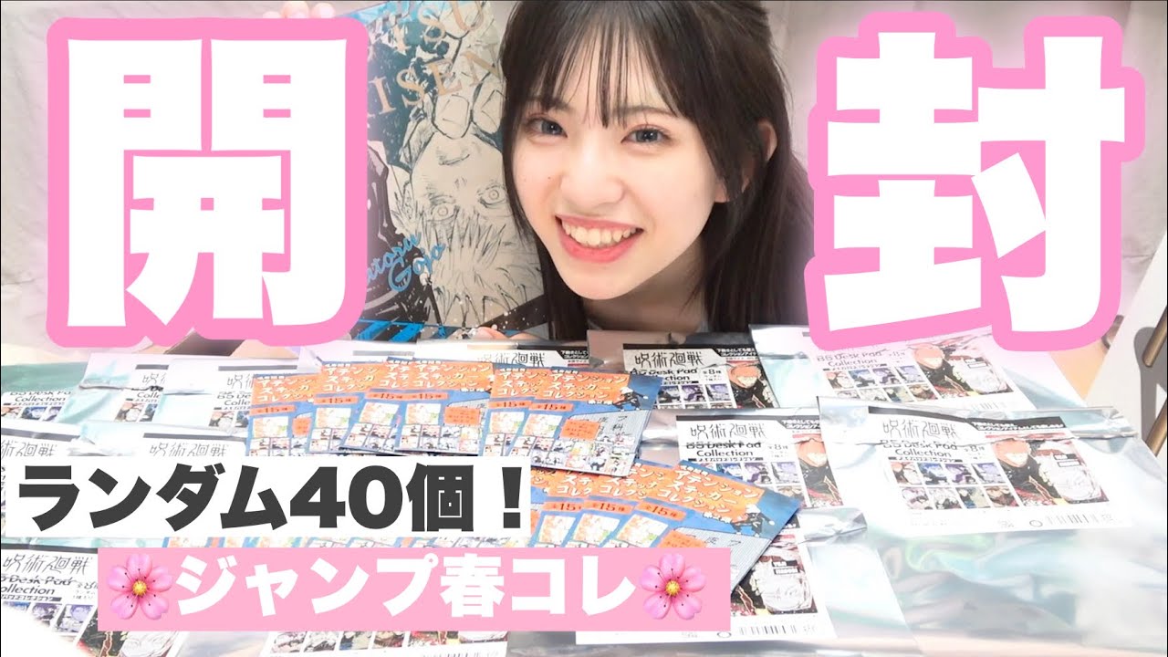 私の推し何個くる！？40個ランダム開封したらまさかの結果に...!?「ジャンプ春コレグッズ、呪術廻戦」