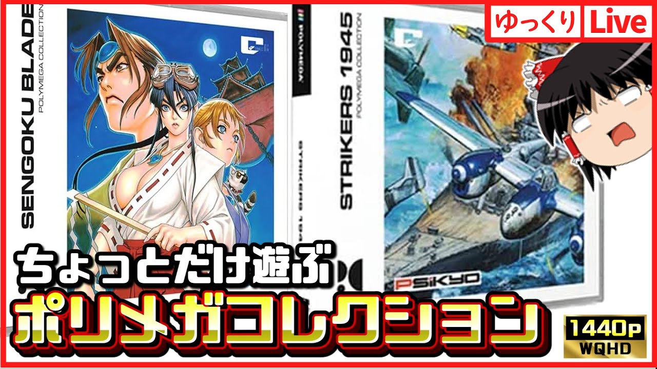 【ゆっくりボイスLive】ポリメガコレクション2種お試しプレイ配信｜作業用BGM｜睡眠導入｜高画質｜大画面推奨