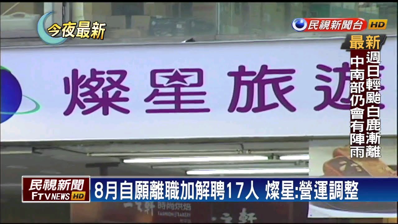 傳資遣百人? 燦星回應僅17人離職 烏龍一場－民視新聞