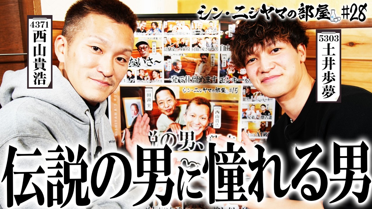 【シン・ニシヤマの部屋#28 フルバージョン】伝説の男に憧れる男「西山貴浩&土井歩夢」