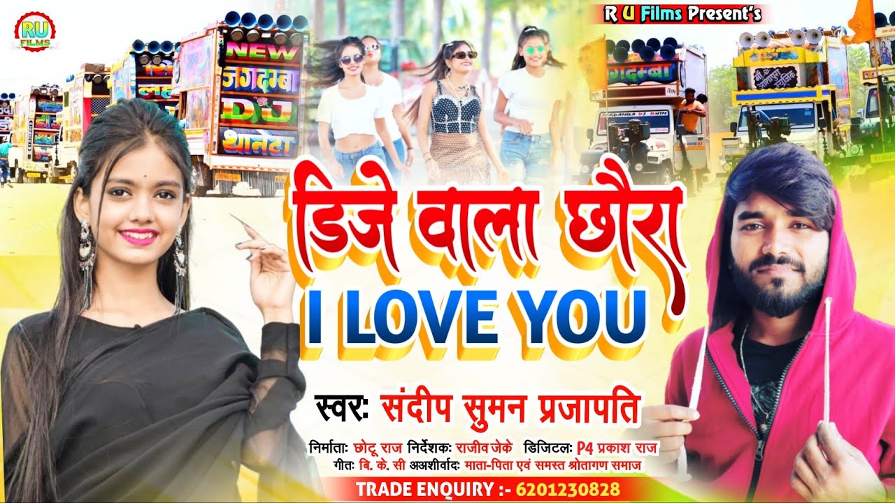 डीजे वाला छोरा I Love you || Sandeep Suman Prajapati New Dj Song 2022 || Dj wala chhora I Love you
