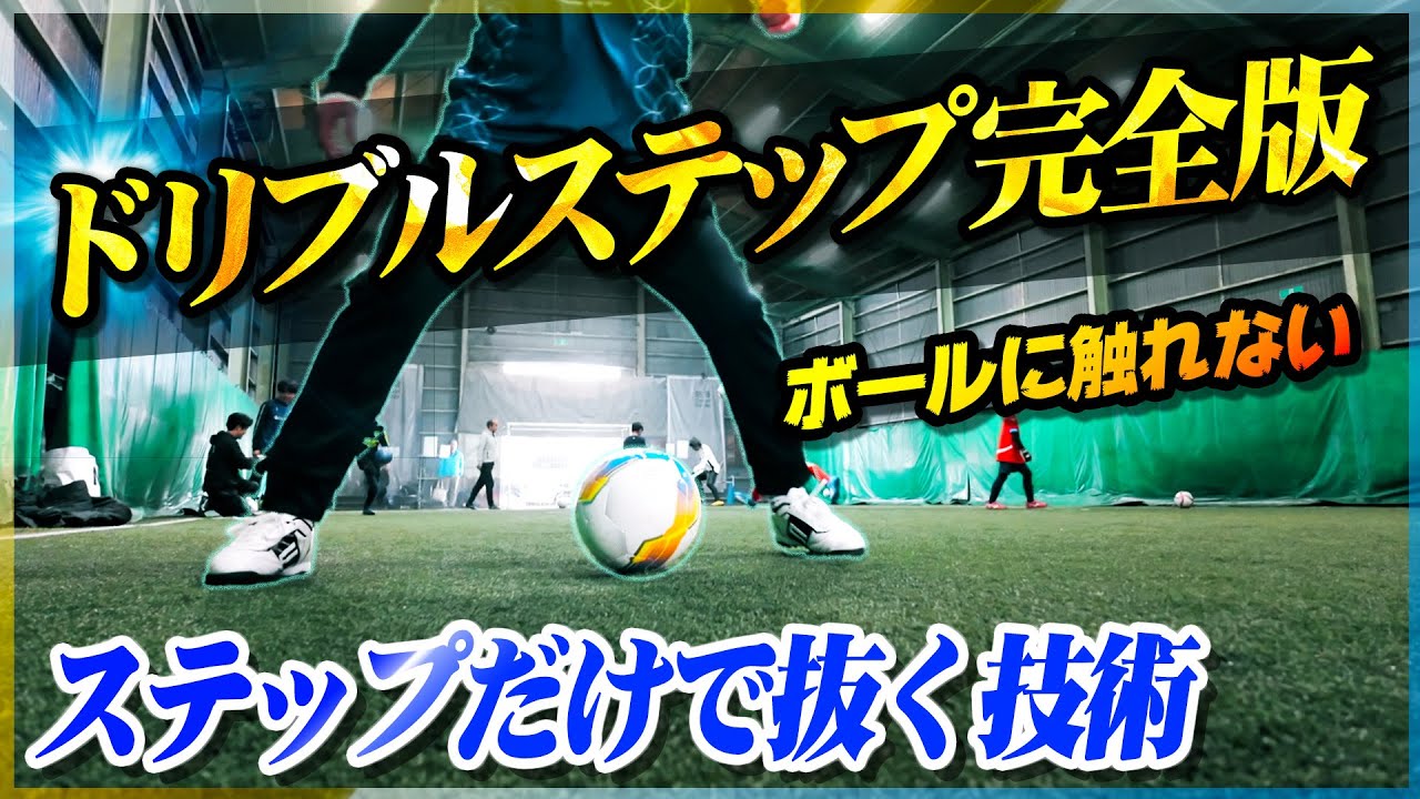 【ドリブルステップ練習法】単調なドリブルを脱却！シンプルなステップで抜き去る技術を教えます