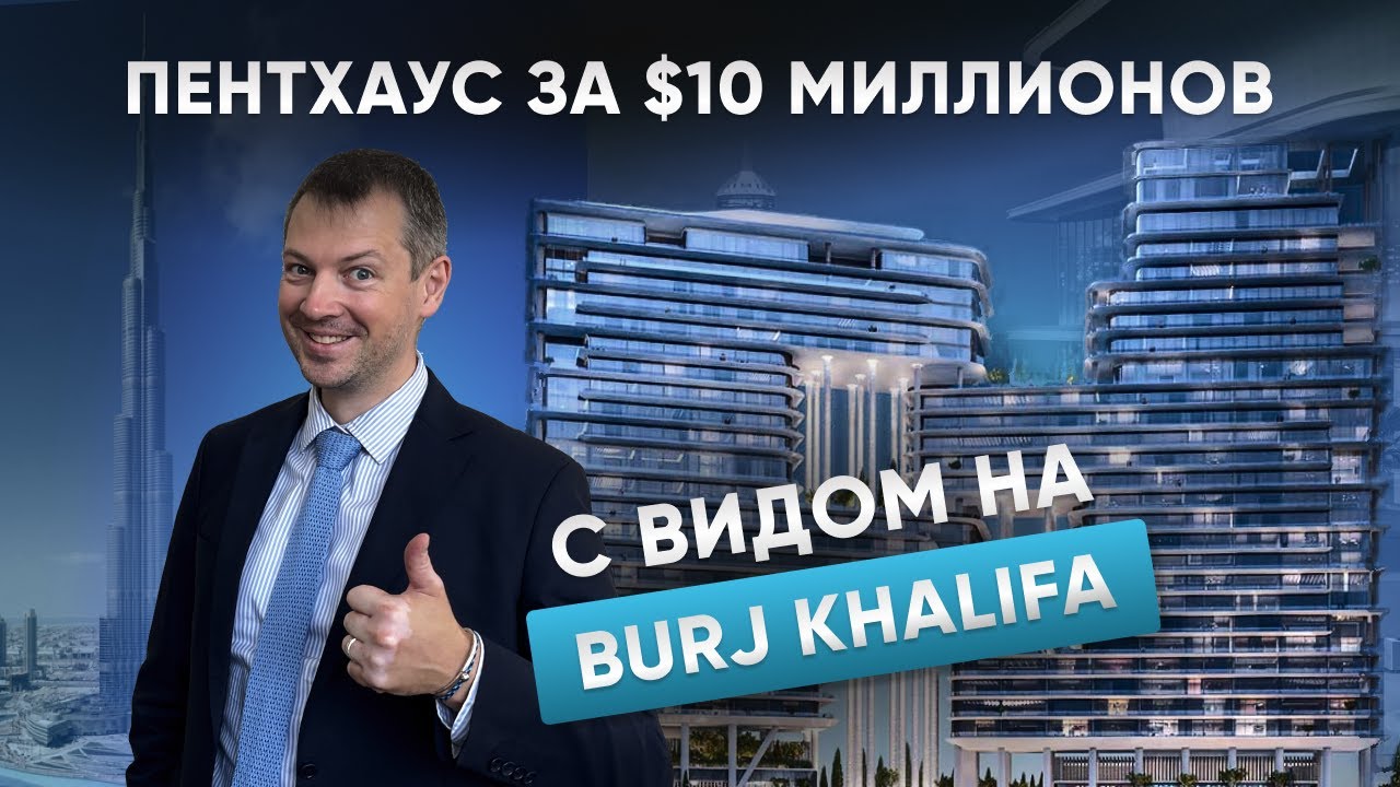 Dorchester Collection | Пентхаус в Дубае с видом на Burj Khalifa