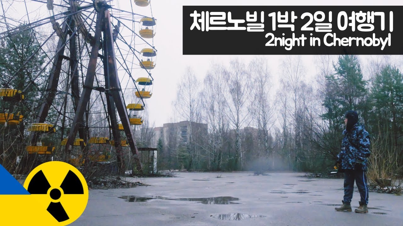 체르노빌 1박 2일 여행기 【유라시아104】