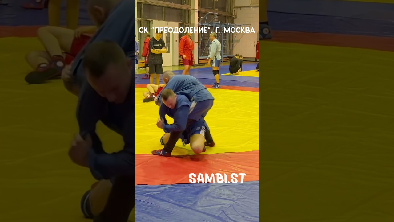 🤼‍♂️ Бросок через плечи (KATA-GURUMA) в вариации Александра и Школы #самбо Sambi.st #скпреодоление