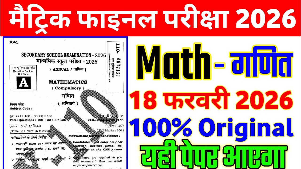 18 February 10th Math Viral Question Paper 2026 || 18 February class 10 math objective question 2026