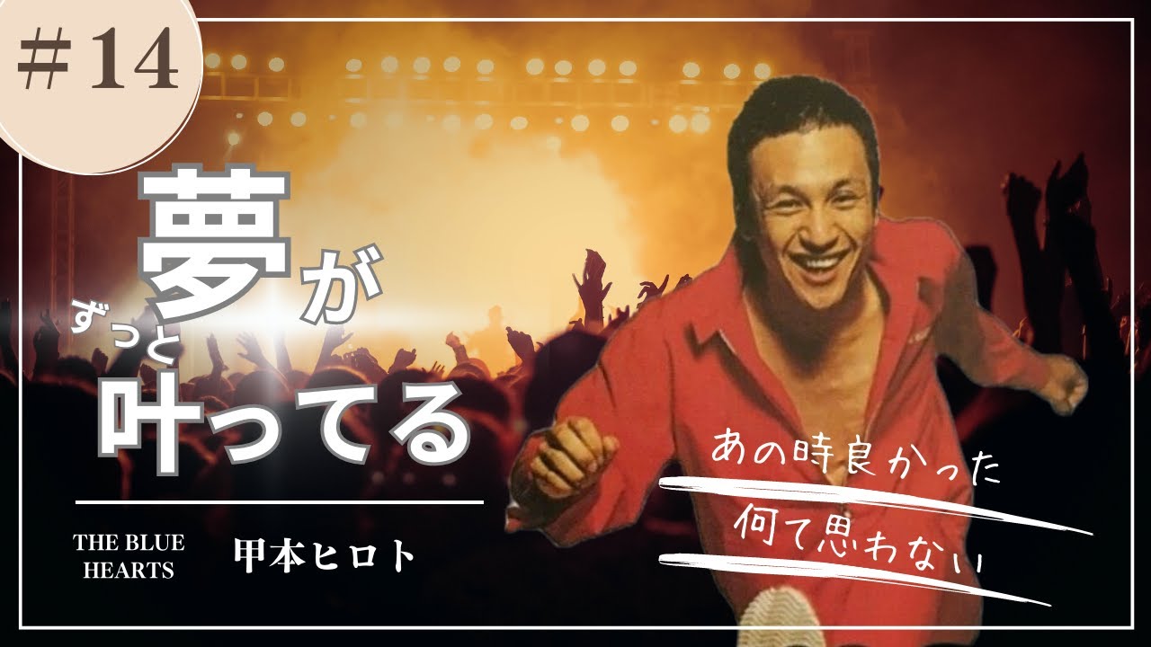 【甲本ヒロト】夢は一つでいいんじゃないか　目標を達成する為の手段じゃない