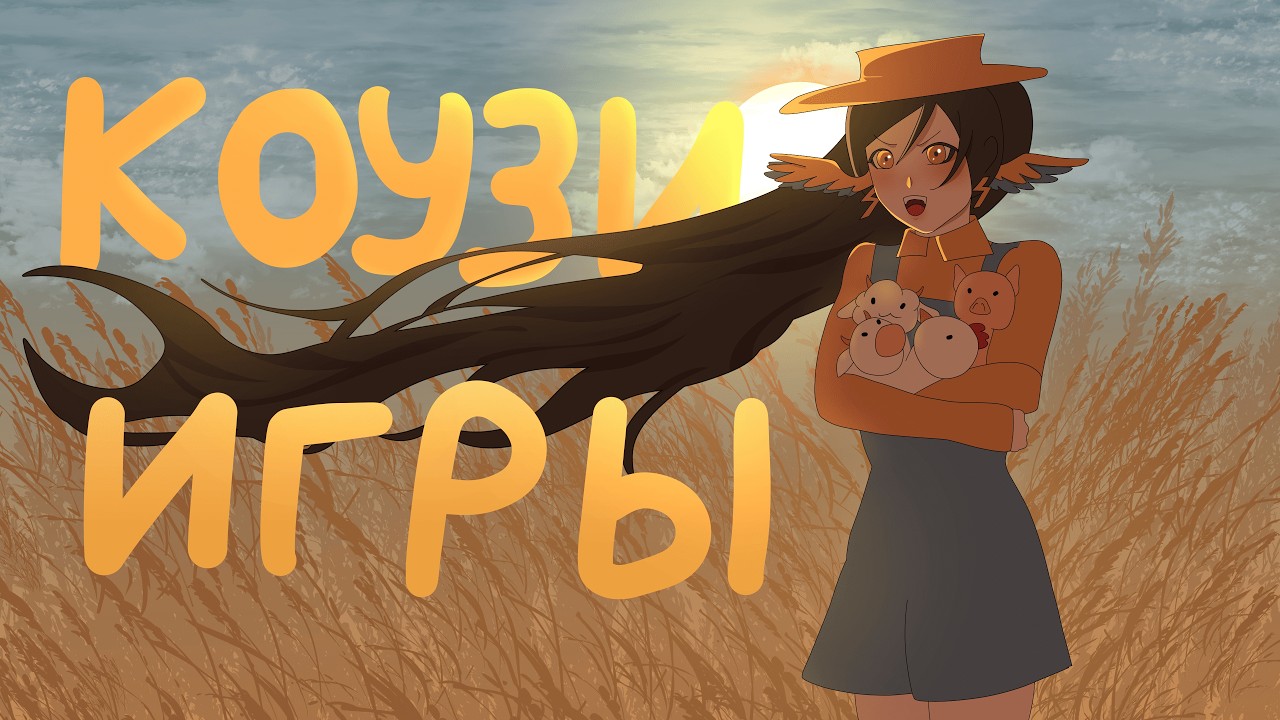 КОУЗИ ИГРЫ)