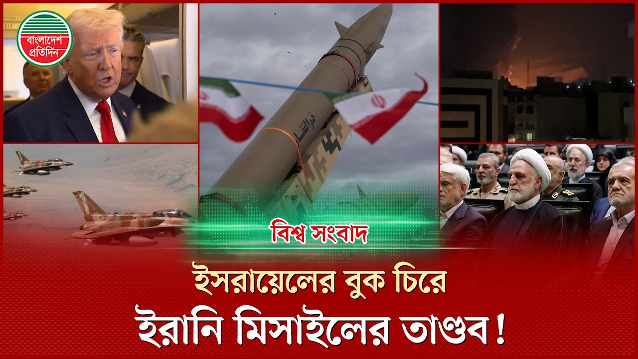 ট্রাম্পকে চরম মাশুল গুনতে হবে: ইরানের হুঁ শিয়ারি, ই স রা য়ে লে র বুক চিরে ইরানি মি সাইলের তা ণ্ডব!