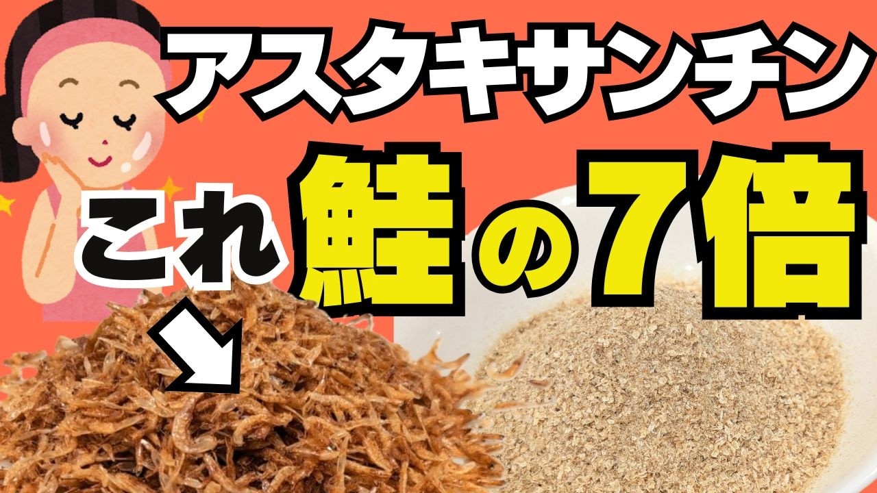 【衝撃】鮭の7倍！オキアミのアスタキサンチンが美容に最強すぎた