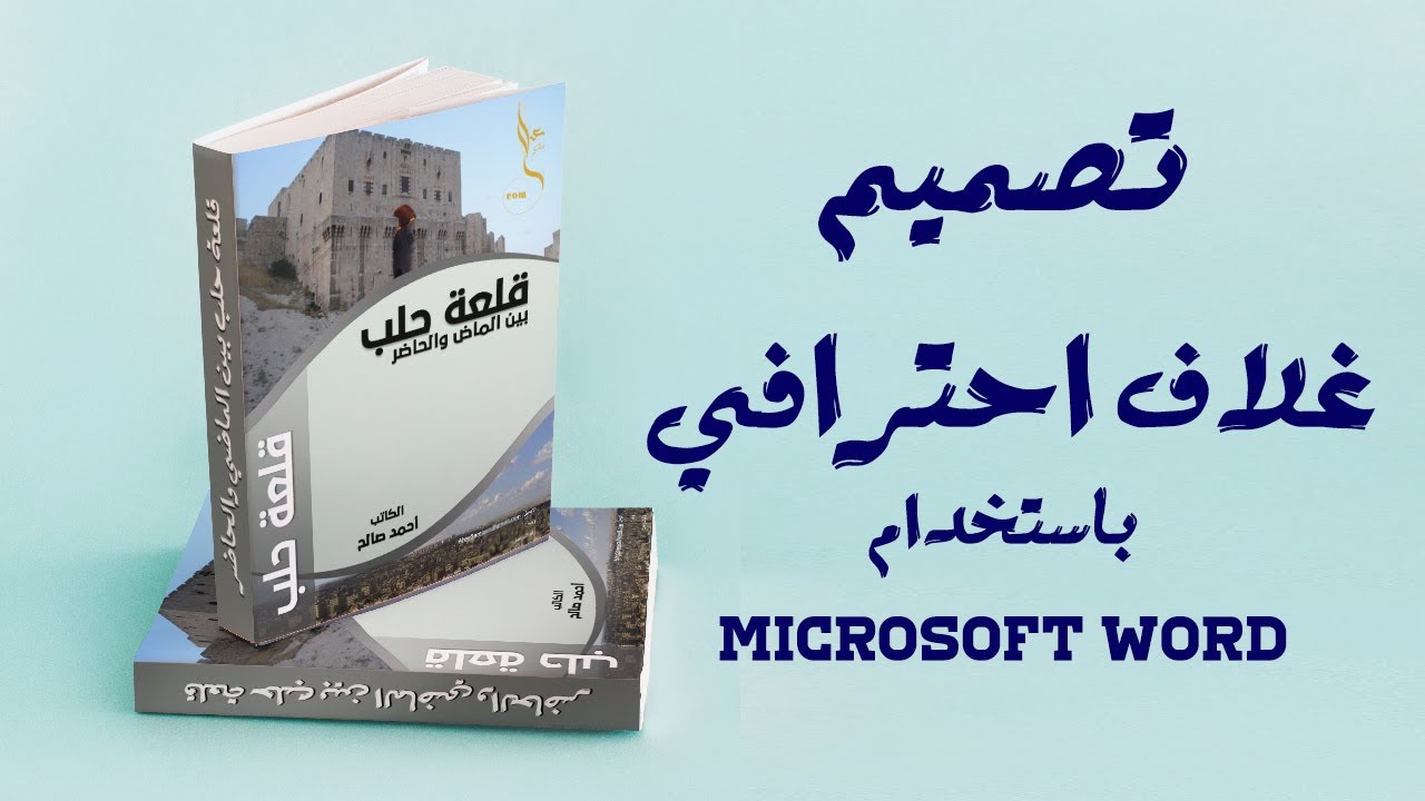 تصميم غلاف كتاب باستخدام برنامج   Microsoft Word