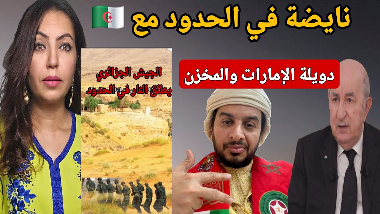 انتصار ديبلوماسي مغربي ساحق دفع الجزائر لإطلاق النار في الحدود مع المغرب والإمارات ترد على خطاب تبون