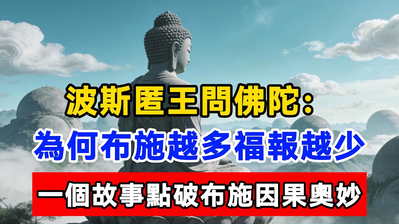 波斯匿王問佛陀：為何布施越多福報越少，一個故事點破布施因果奧妙#佛陀#佛學#佛教#禪修#佛法智慧#佛教故事#佛教文化#佛學知識 #佛學智慧 #明月禅心
