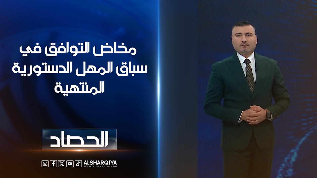 مخاض التوافق في سباق المهل الدستورية المنتهية | عمر الأطرقجي
