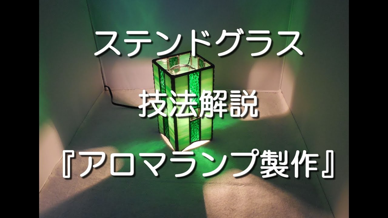 アロマランプ製作『ステンドグラス技法解説』