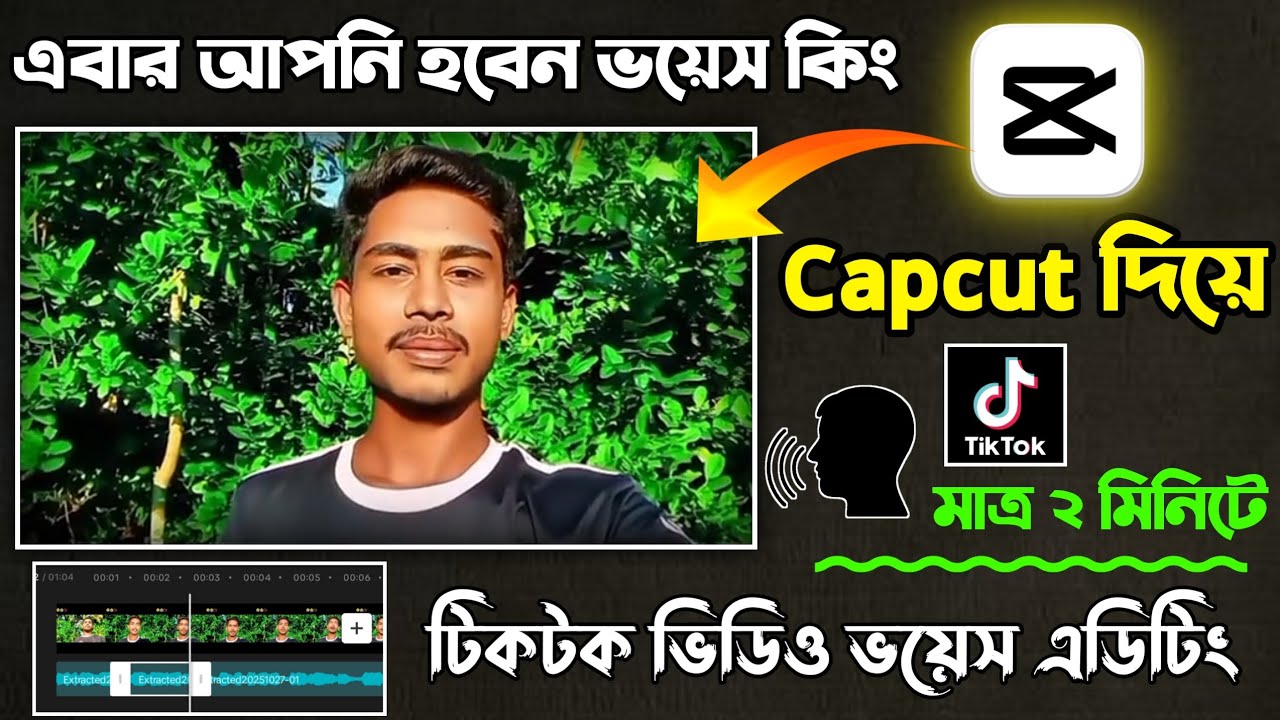 নিজের ভয়েস দিয়ে টিকটক ভিডিও বানানো শিখুন | Voice Editing Tutorial | Capcut দিয়ে tiktok Voice Editing