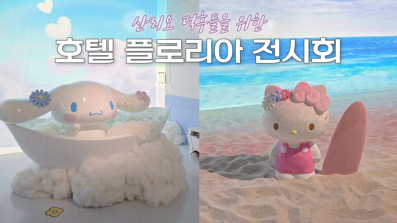 VLOG | 산리오 호텔 플로리아 전시회🌸 굿즈샵 구경까지 함께해요✨️