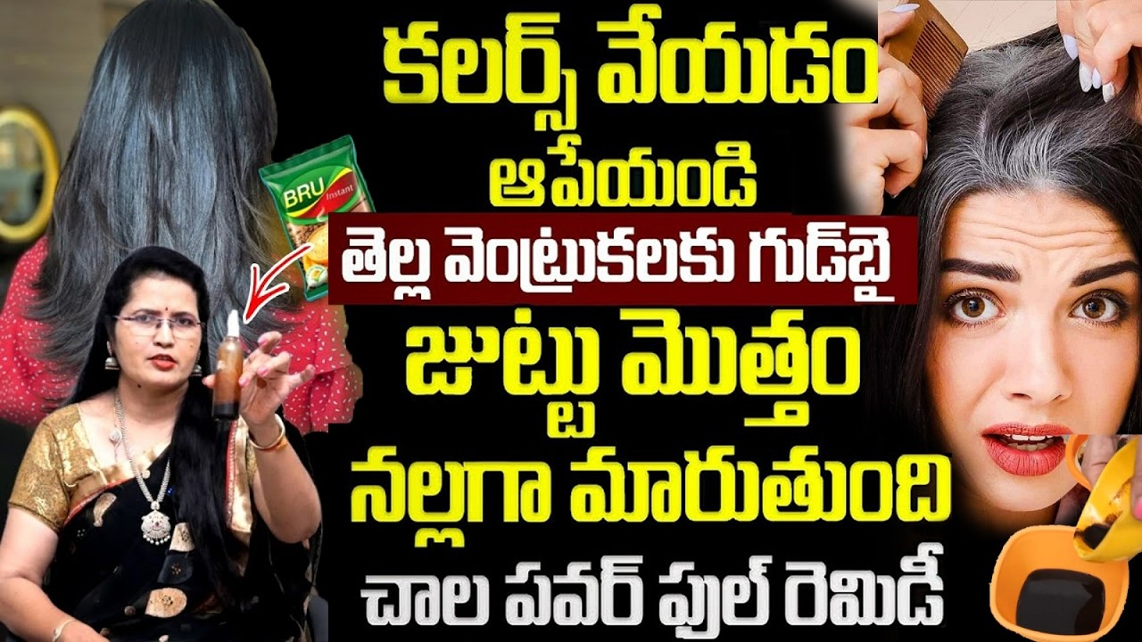 కాఫీ పొడర్ తో తెల్ల జుట్టు నల్లగా మారిపోతుంది |Coffee Powder Turns White Hair To Black Hair| ManamTV