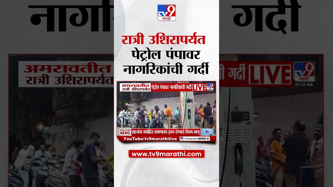 Amravati Petrol Shortage  | अमरावतीत रात्री उशिरापर्यंत पेट्रोल पंपावर नागरिकांची गर्दी