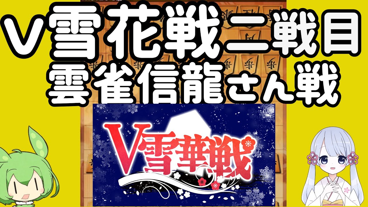#25特別編　ずんだもんは初段を目指す～嬉野流メインで～【V雪花戦VS雲雀さん】