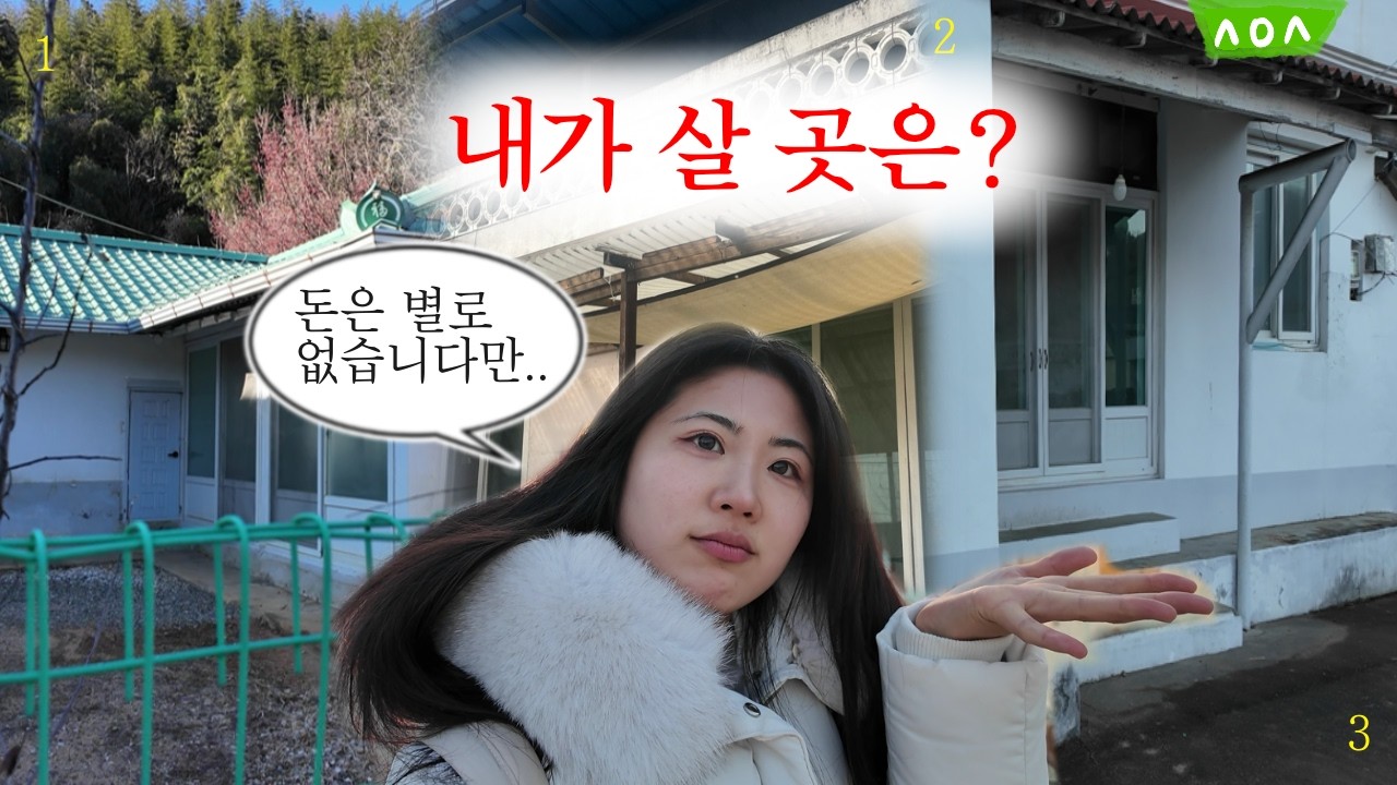 통장잔금 300만원, 월세 0원 시골집 구하기 | 탈서울 시골살이 로망 | 버킷리스트 | 겨울 vlog