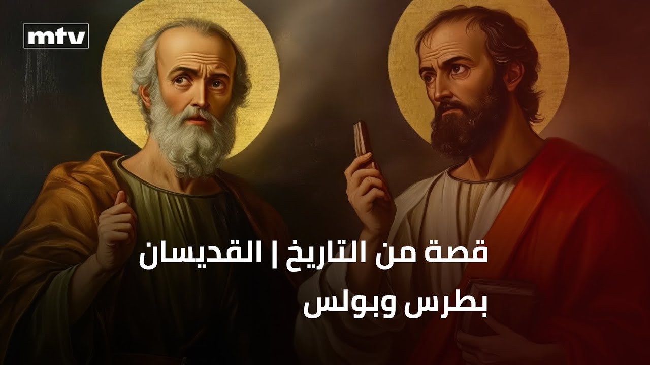 قصة من التاريخ | القديسان بطرس وبولس