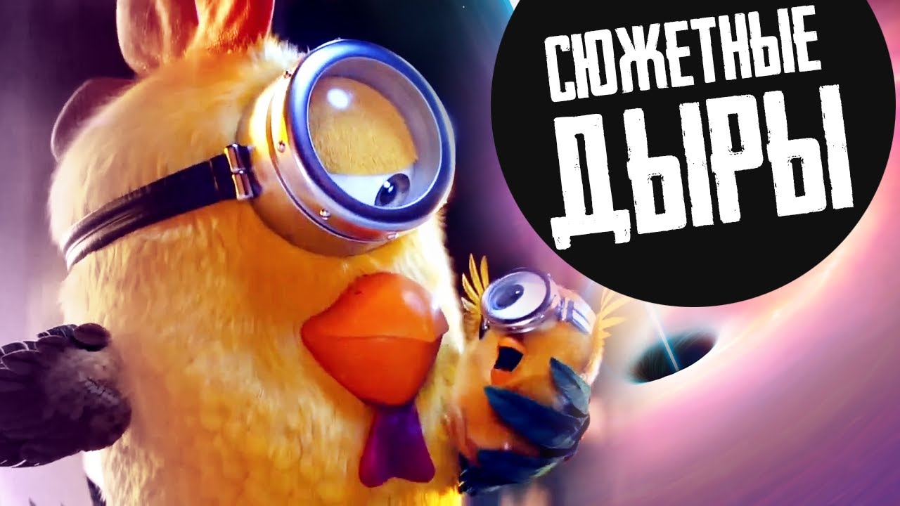 МИНЬОНЫ 2 ГРЮВИТАЦИЯ - Обзор мультфильма Illumination, Гадкий Я