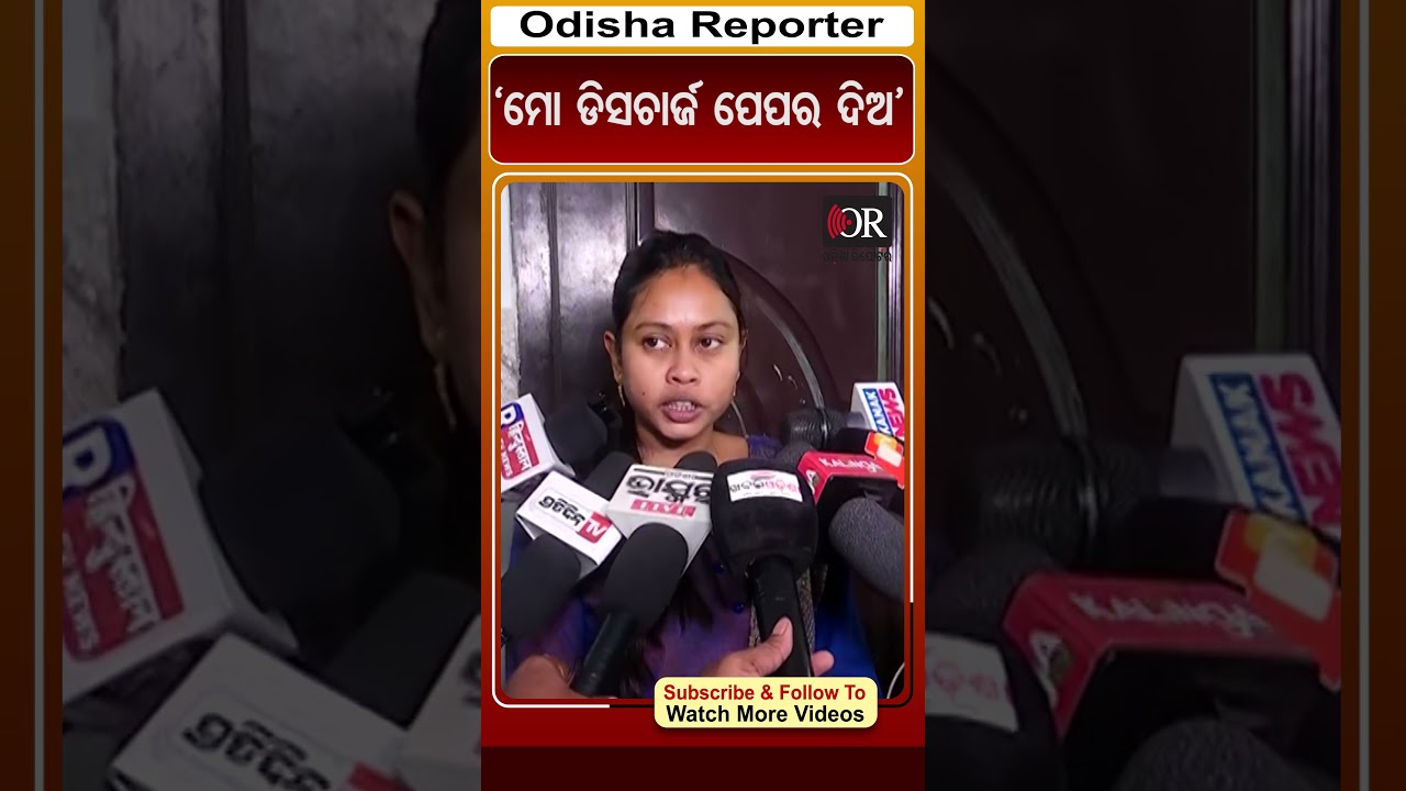 ମୋ ଡିସଚାର୍ଜ ପେପର ଦିଅ#reels #chameli #kendrapada | Odisha Reporter