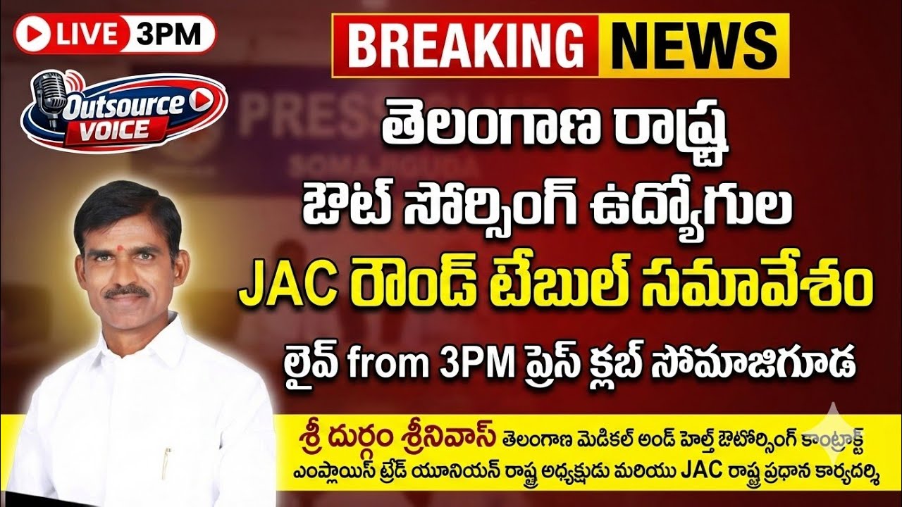 ఔట్ సోర్సింగ్ ఉద్యోగుల JAC రౌండ్ టేబుల్ సమావేశం|Outsourcing Employees TodayNews|Regularise outsource