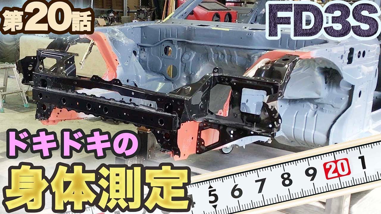 【RX-7レストア】トラッキングゲージでボディ寸法チェック。いよいよ組立開始。フレーム歪んでたら、どうしよう？甦れ FD3S第20話［ボディ寸法図集］［クロスメンバー］［restoration］