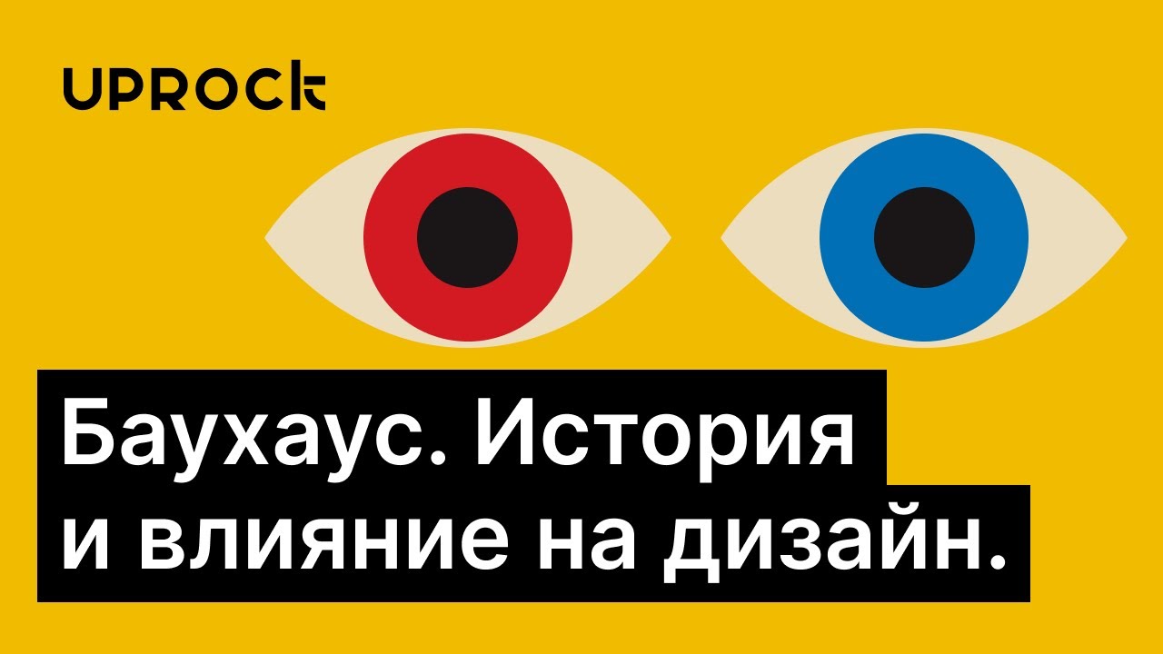 Баухаус. История и влияние на современный дизайн.