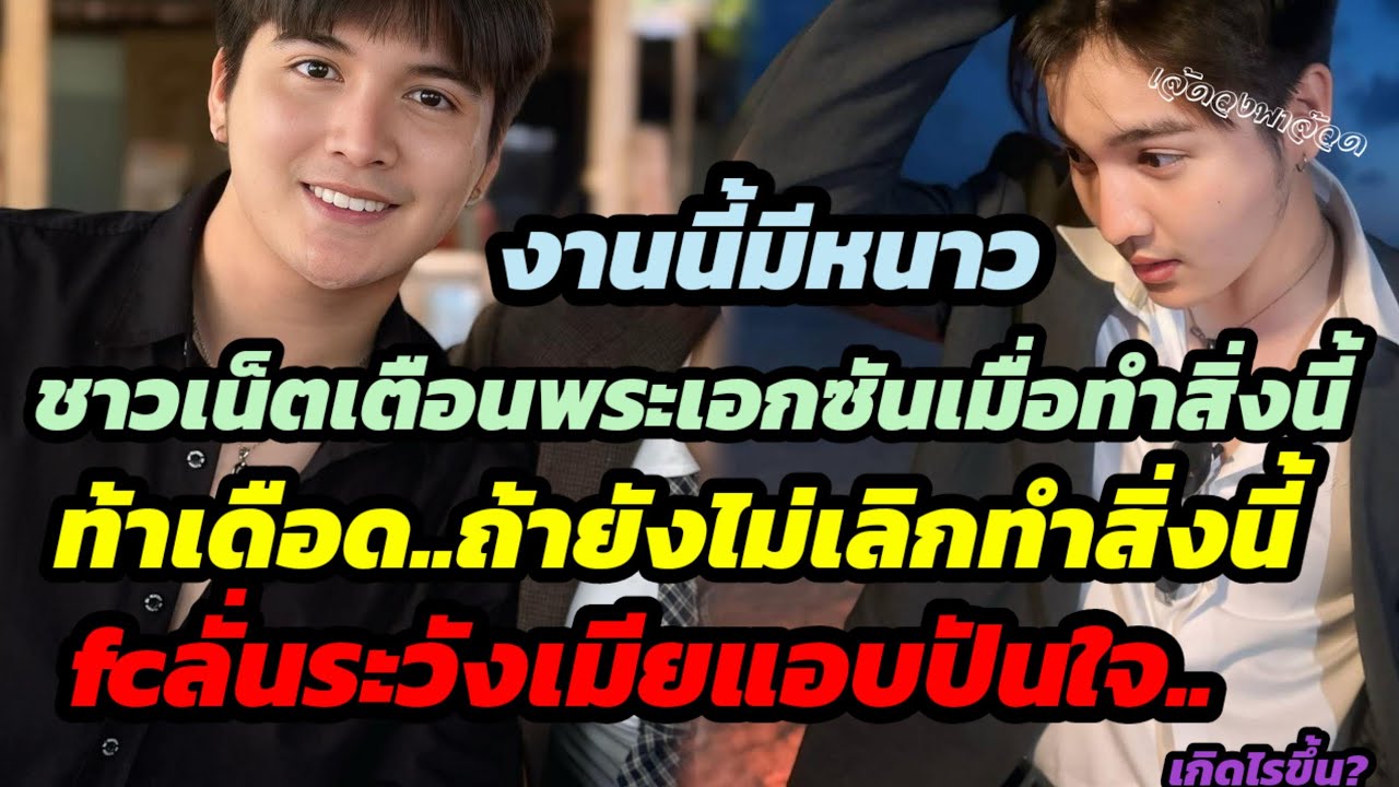 มีหนาว!ชาวเน็ตเตือนพระเอกซันเมื่อทำสิ่งนี้ ท้าเดือด ถ้ายังไม่เลิกทำสิ่งนี้ fcลั่นระวังเมียแอบปันใจ?