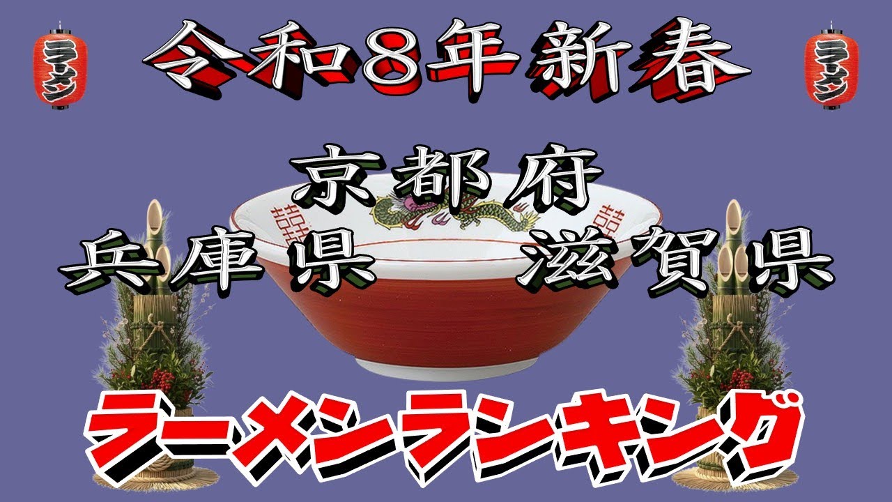 【令和8年新春】京都府・兵庫県・滋賀県ラーメンランキングTOP20！２０２６