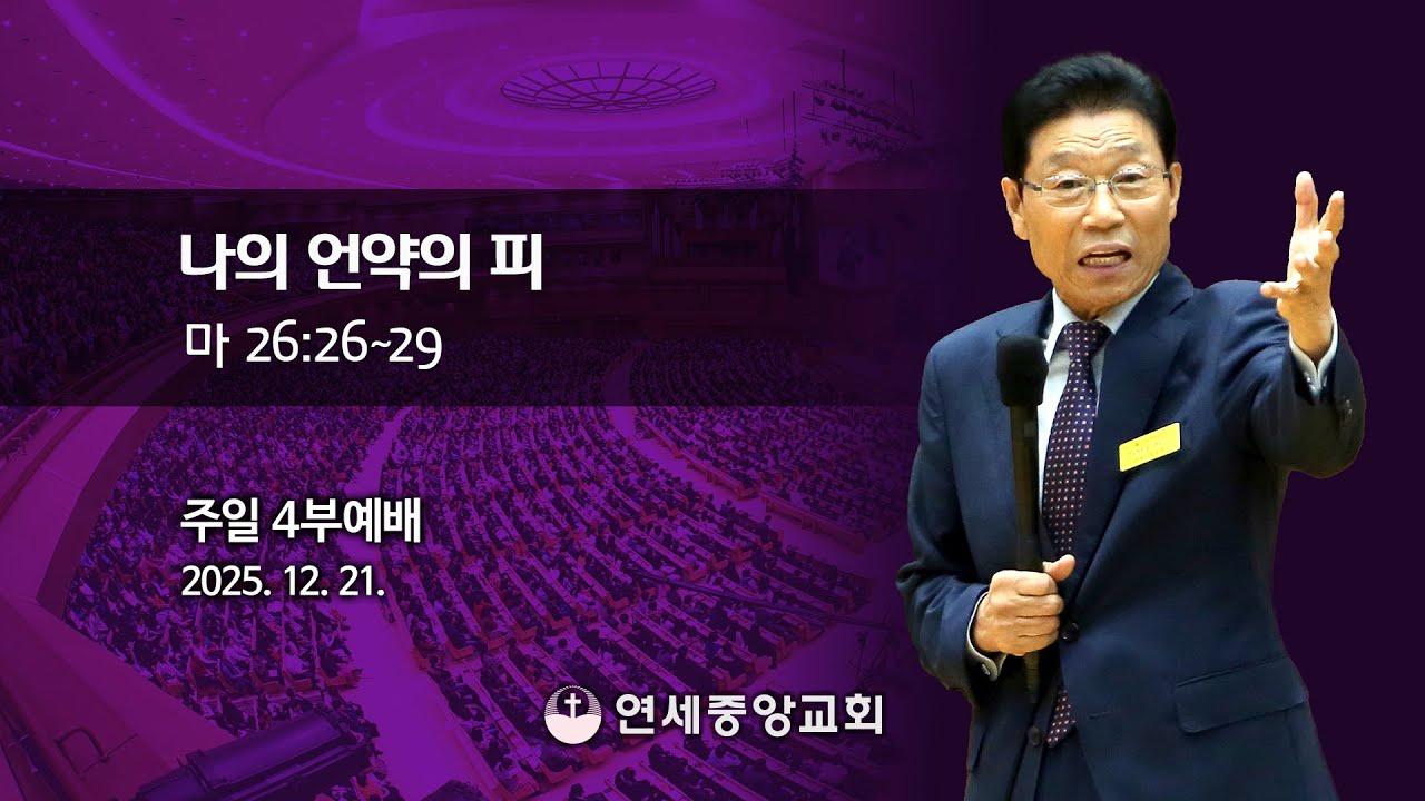 [주일4부 주일밤예배] 나의 언약의 피 2025-12-21 [연세중앙교회 윤석전 목사]