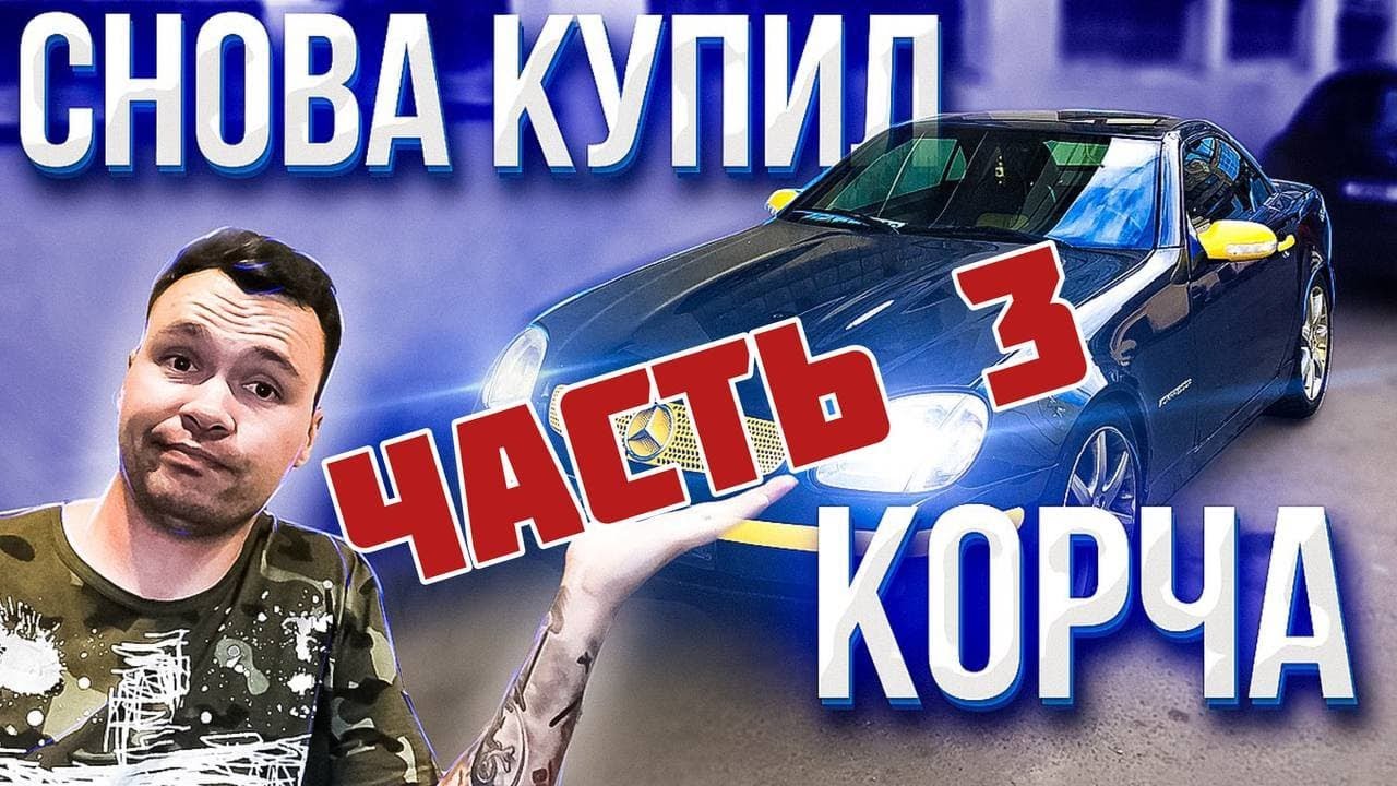 MERCEDES SLK R170 | Я СНОВА КУПИЛ СЕБЕ КОРЧ, ЧАСТЬ 3 | СНОВА МИМО БЮДЖЕТА!