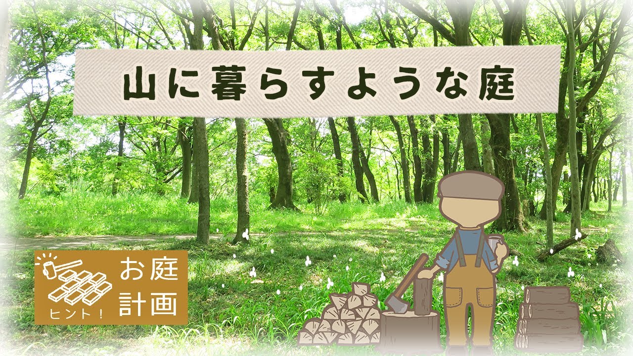 【勝手にお庭計画】雑木でつくるナチュラルモダン