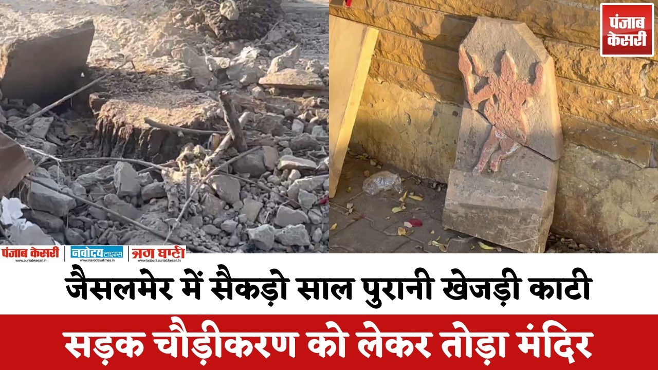 Jaisalmer में सैकड़ो साल पुरानी खेजड़ी काटी, सड़क चौड़ीकरण को लेकर तोड़ा मंदिर