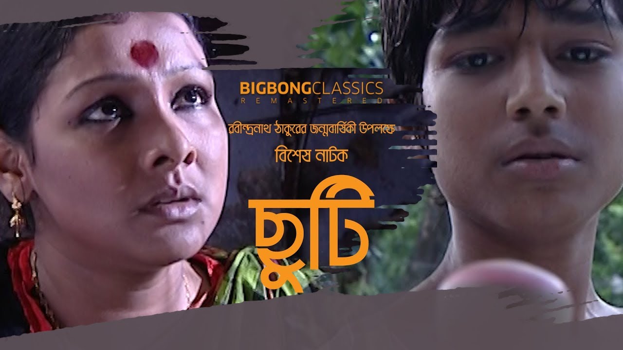 Chuti (ছুটি) | Rabindranath Tagore | Runa Khan | Bangla Natok | BigBong