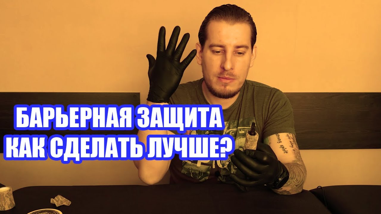 Барьерная защита ПРАВИЛЬНО!